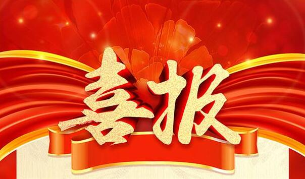 河南林泉环保科技有限公司新签喜报