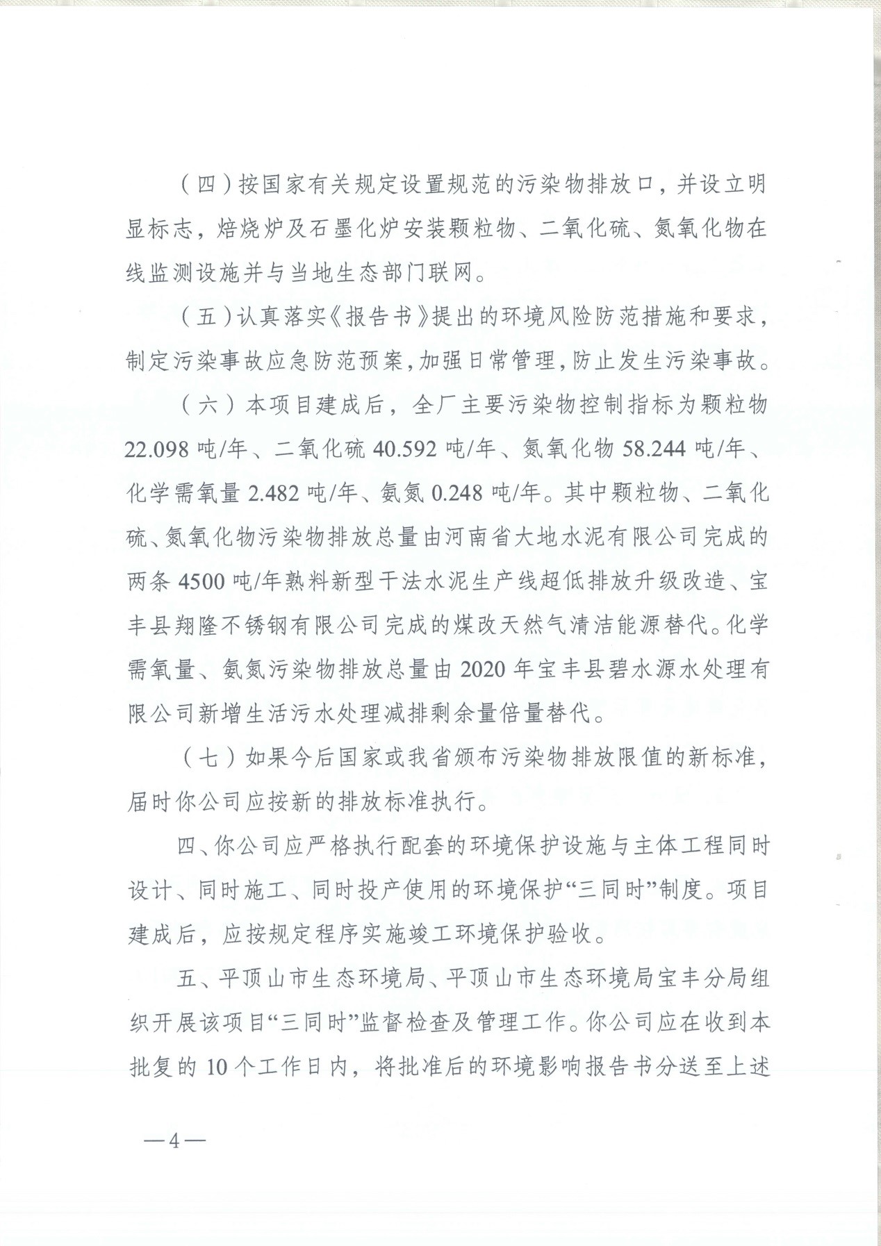 我单位编制的《河南领创特种材料股份有限公司年产50000吨高纯石墨碳材制品项目》经过专家评审后已于7月6日顺利通过河南省生态厅批复，批复文号为豫环审【2021】18号