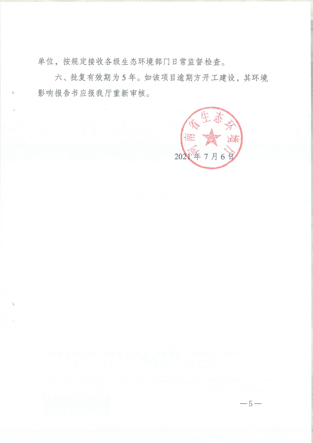 我单位编制的《河南领创特种材料股份有限公司年产50000吨高纯石墨碳材制品项目》经过专家评审后已于7月6日顺利通过河南省生态厅批复，批复文号为豫环审【2021】18号