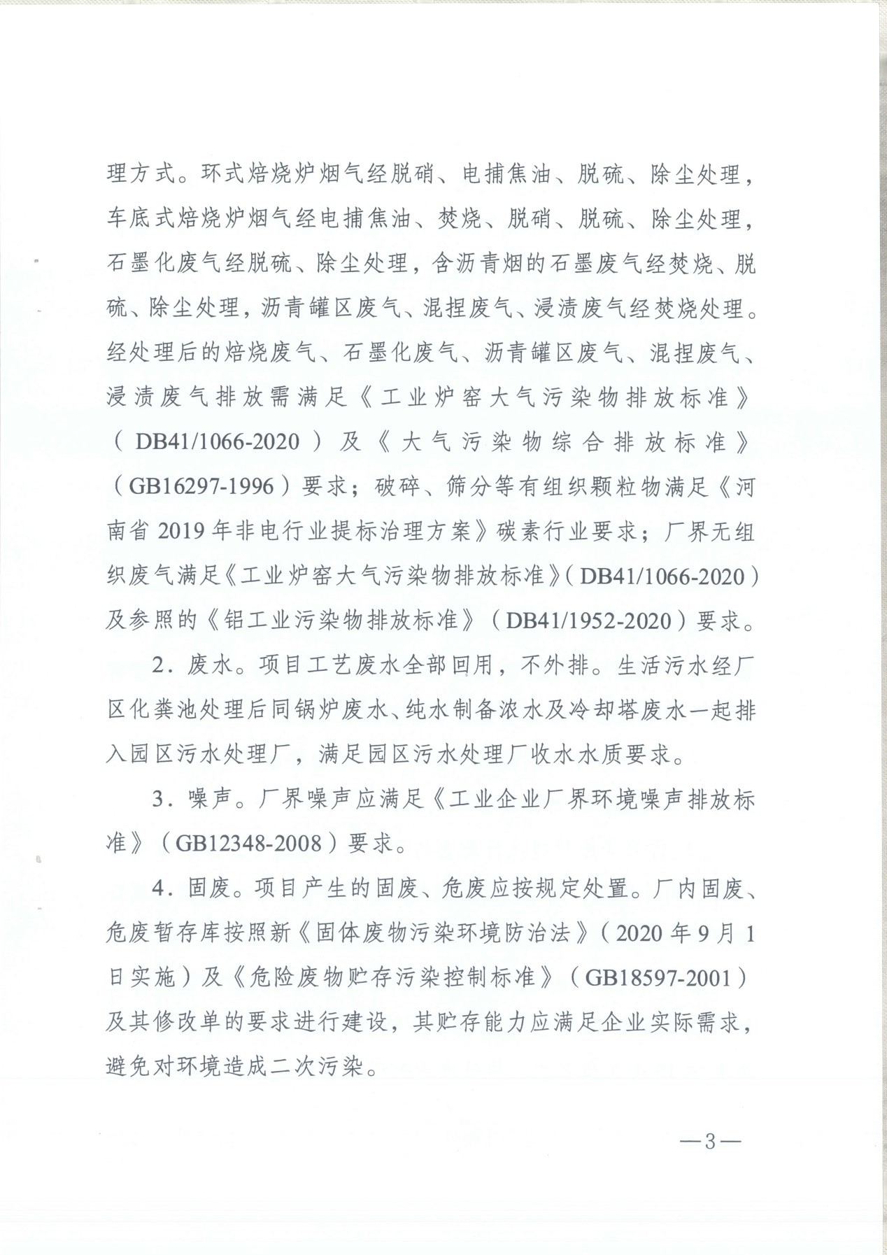 我单位编制的《河南领创特种材料股份有限公司年产50000吨高纯石墨碳材制品项目》经过专家评审后已于7月6日顺利通过河南省生态厅批复，批复文号为豫环审【2021】18号