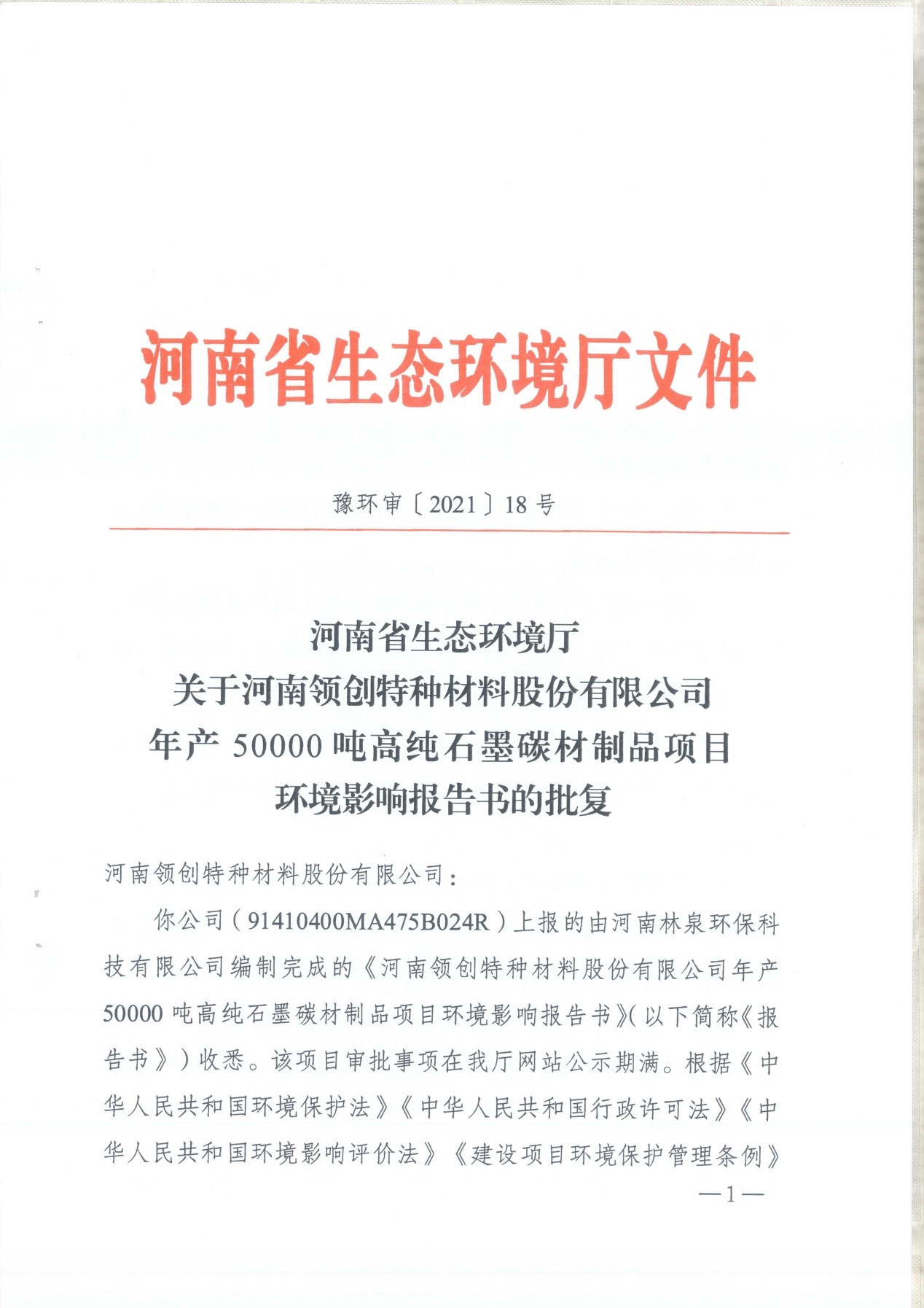 我单位编制的《河南领创特种材料股份有限公司年产50000吨高纯石墨碳材制品项目》经过专家评审后已于7月6日顺利通过河南省生态厅批复，批复文号为豫环审【2021】18号