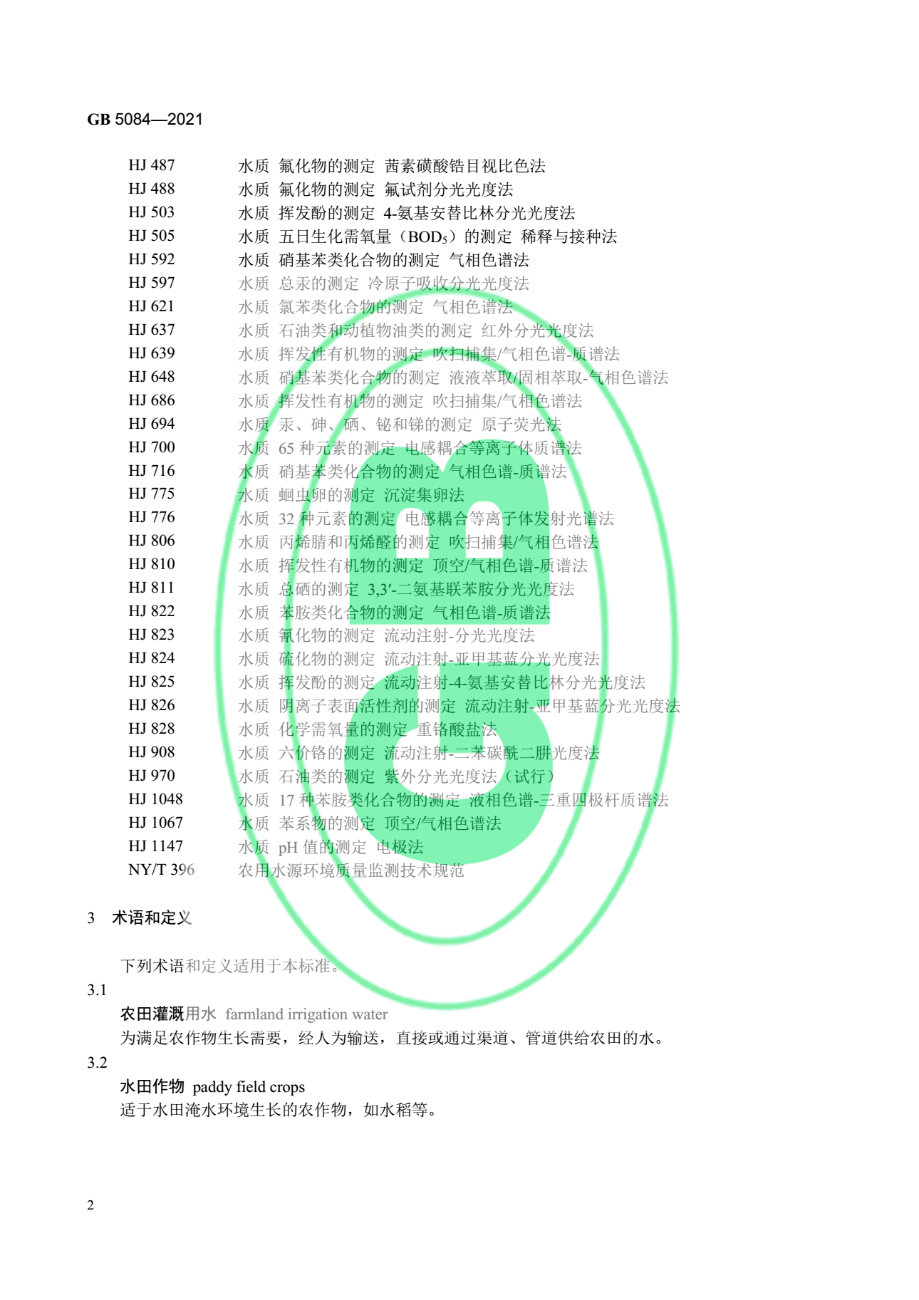 关于最新版《农田灌溉水质标准》的官方解读