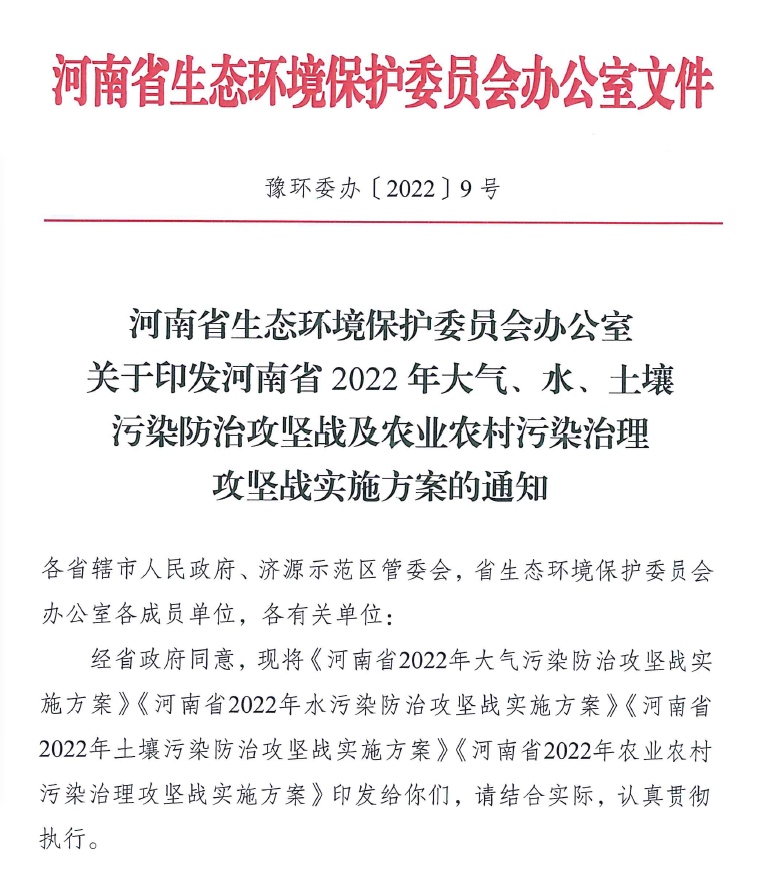 2022年4月河南省生态环境保护委员会办公室出具了关于印发《河南省2022年大气、水、土壤污染防治攻坚战及农业农村污染治理攻坚战实施方案的通知》