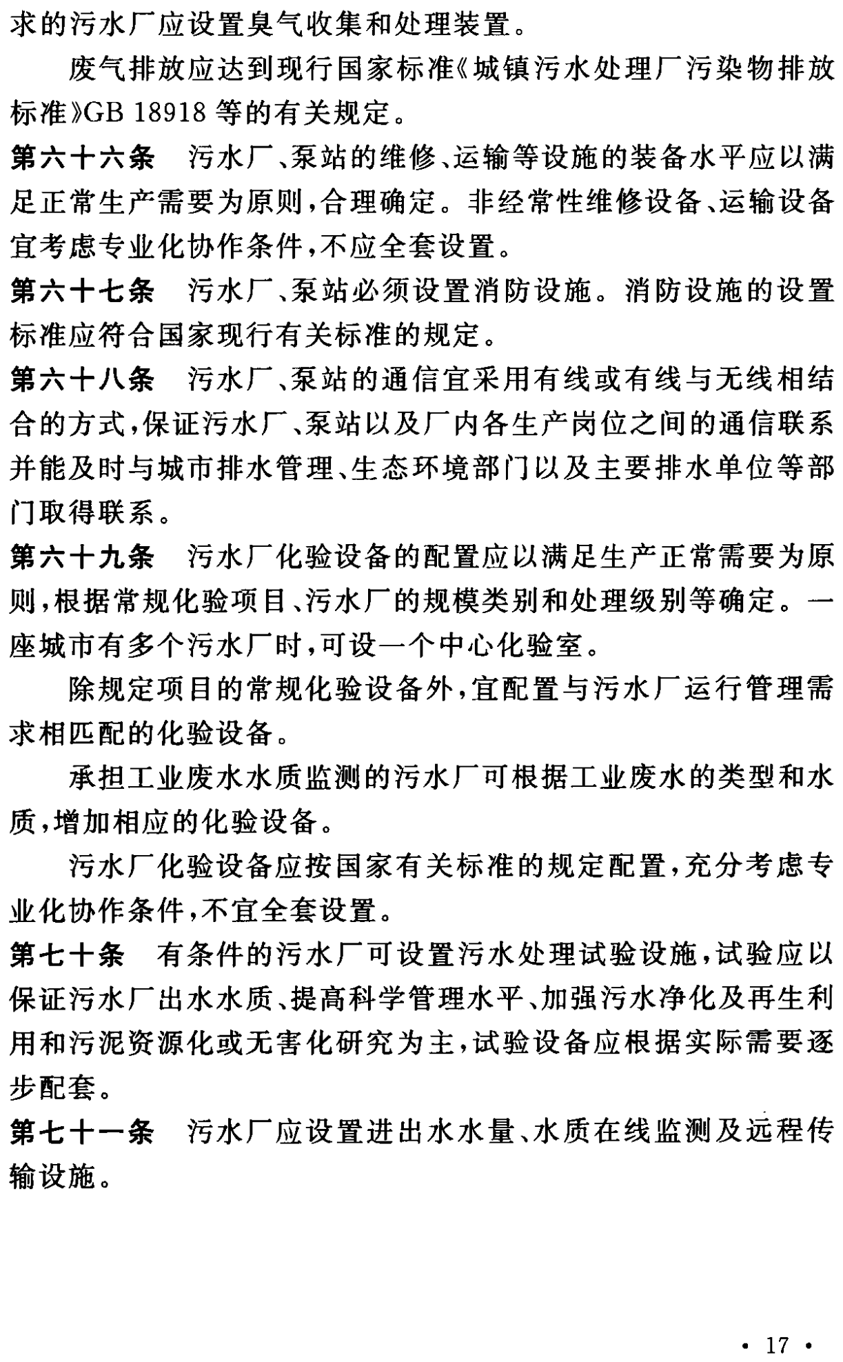 《城市污水处理工程项目建设标准》最新修订发布