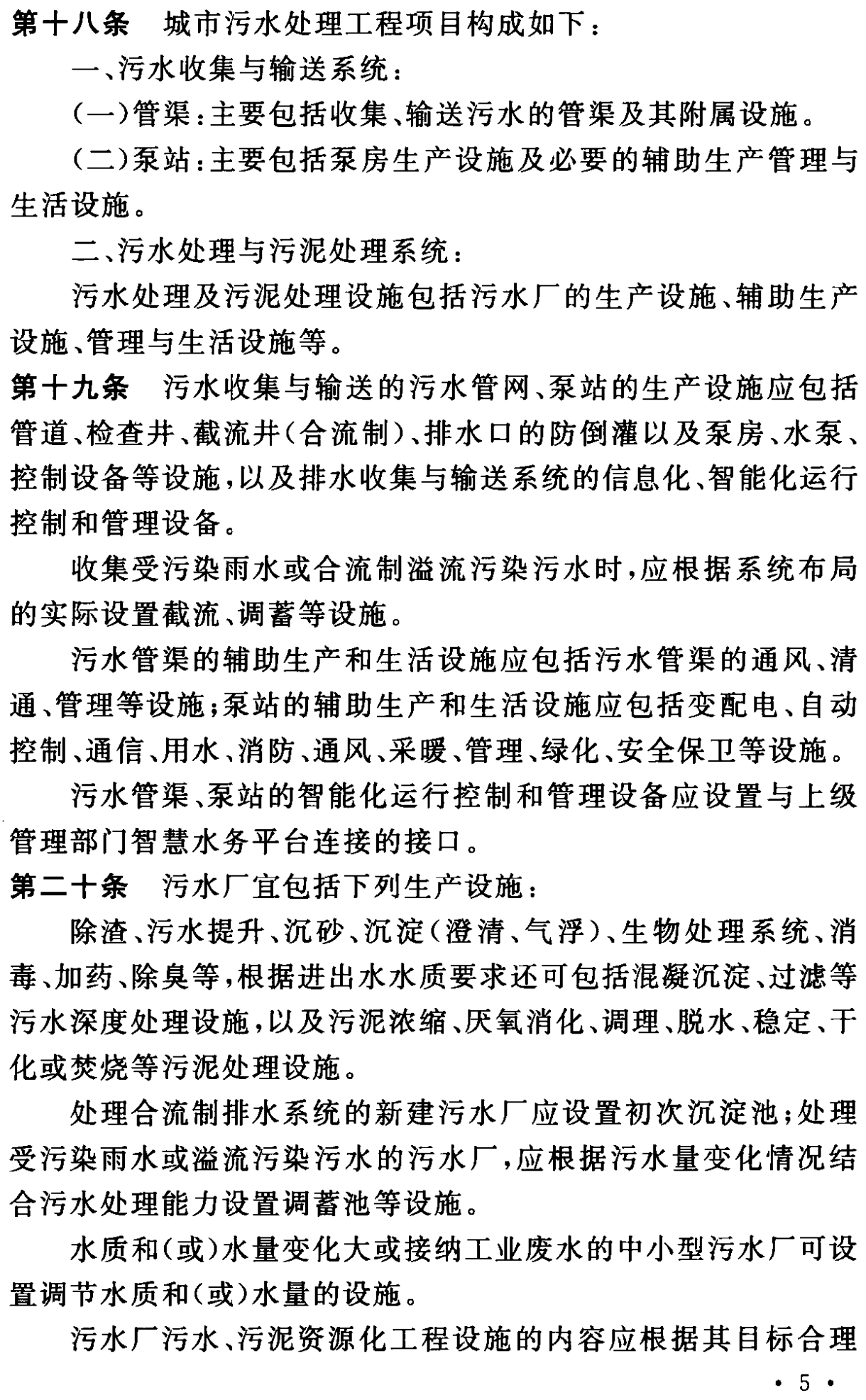 《城市污水处理工程项目建设标准》最新修订发布