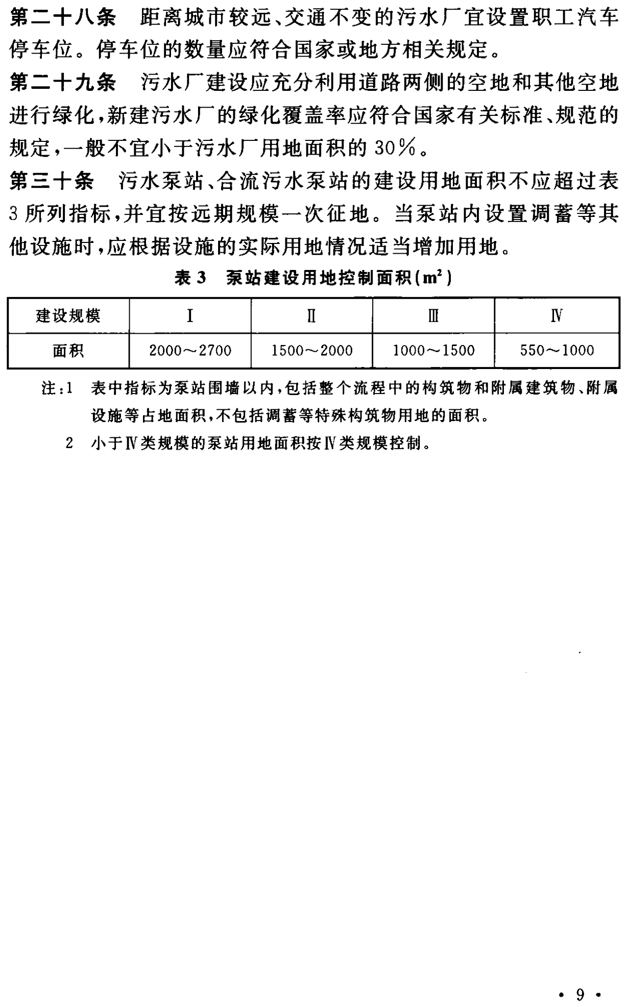 《城市污水处理工程项目建设标准》最新修订发布