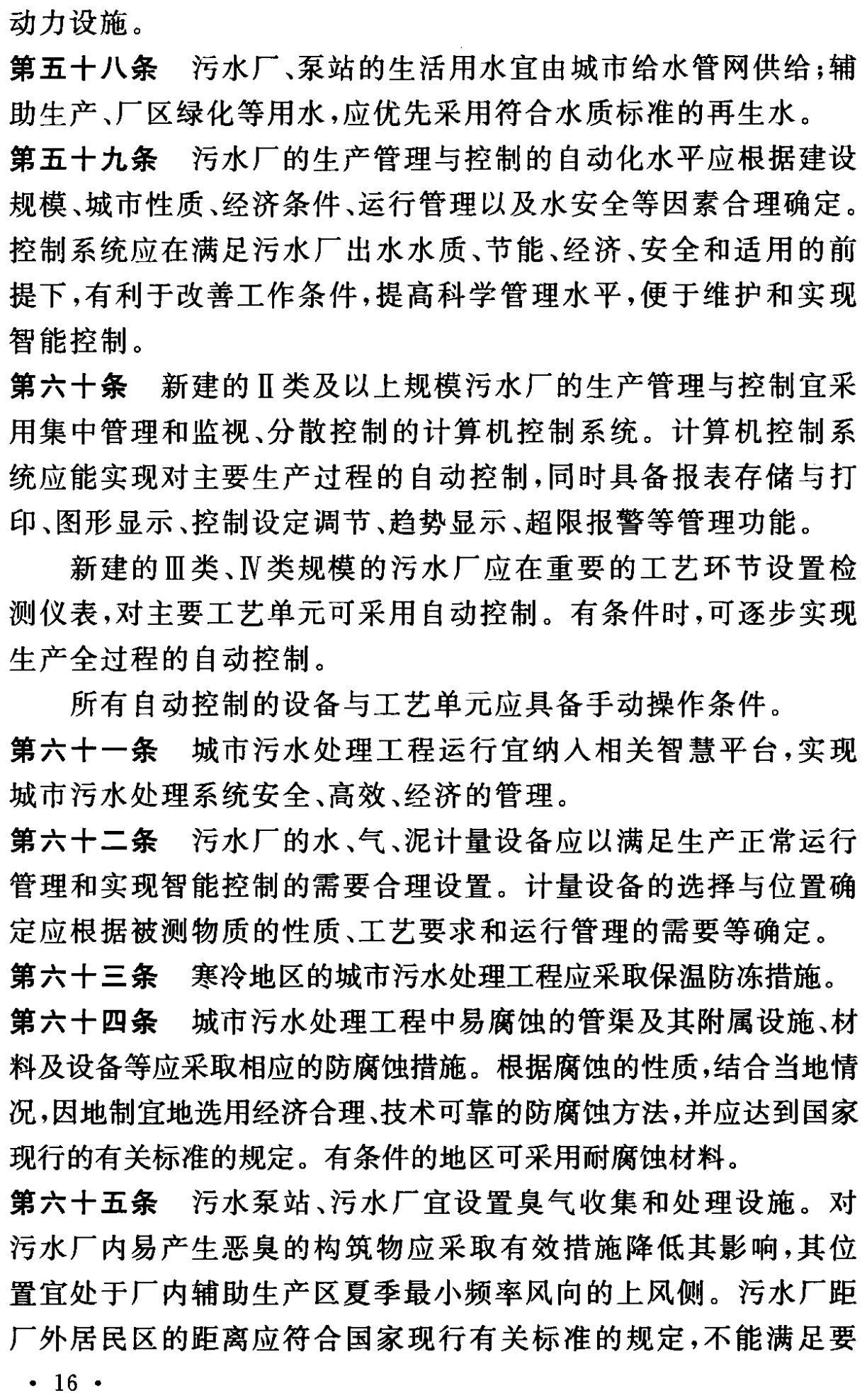 《城市污水处理工程项目建设标准》最新修订发布