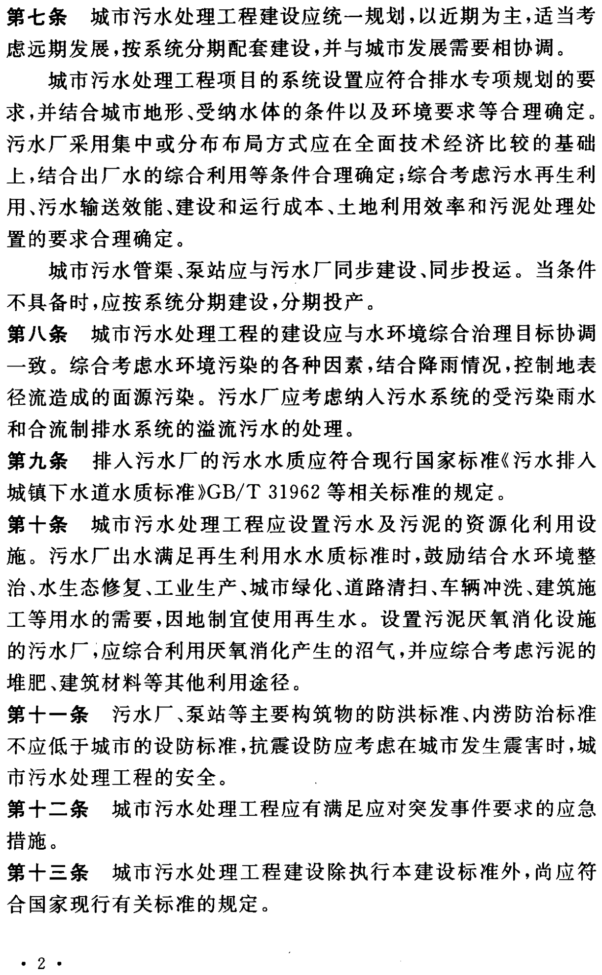 《城市污水处理工程项目建设标准》最新修订发布