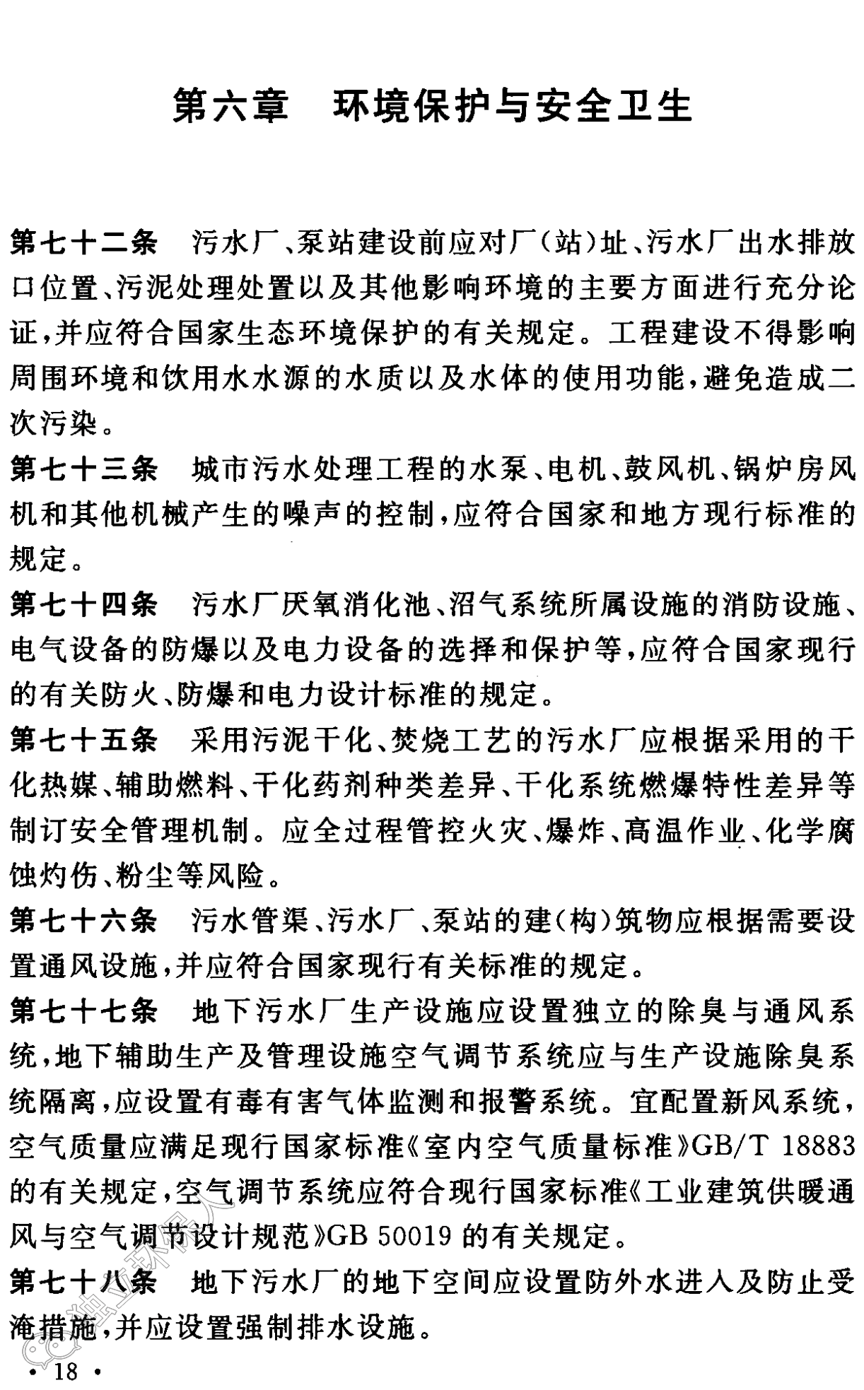 《城市污水处理工程项目建设标准》最新修订发布