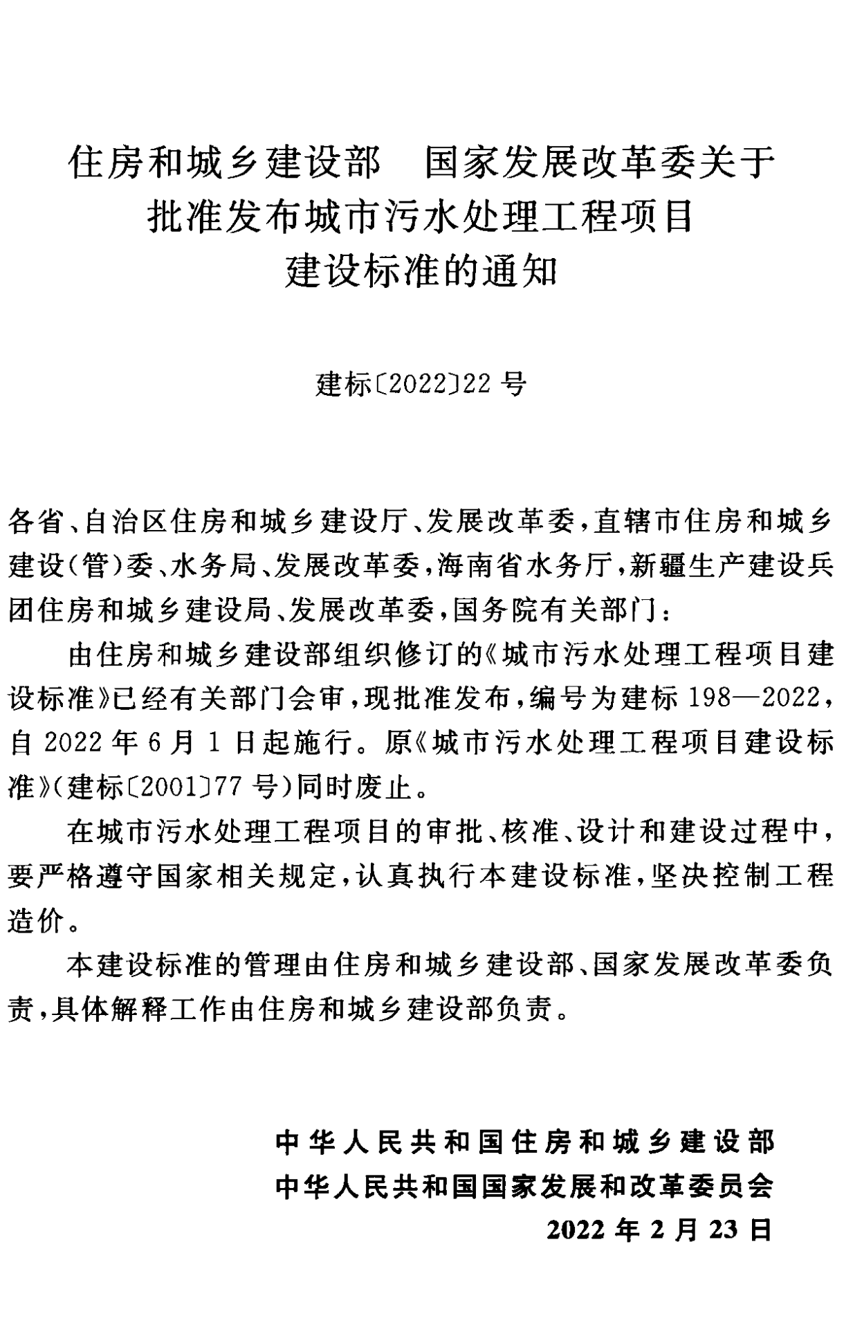 《城市污水处理工程项目建设标准》最新修订发布