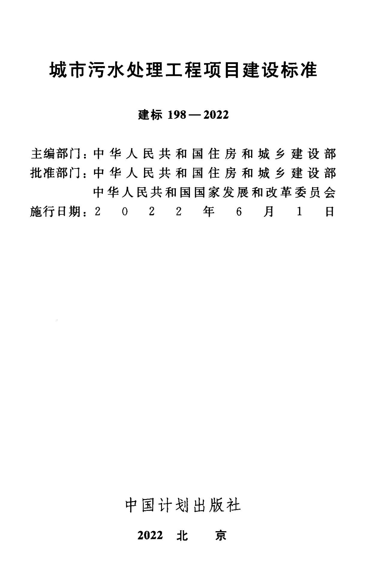 《城市污水处理工程项目建设标准》最新修订发布