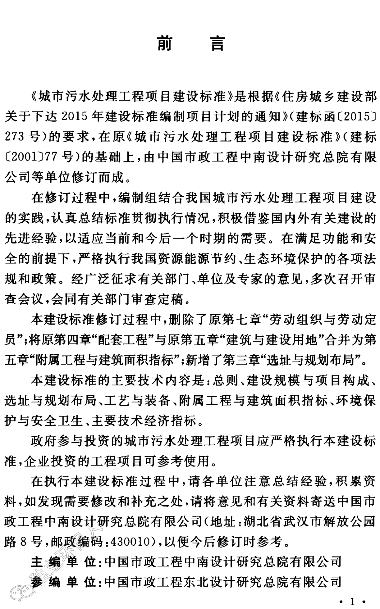 《城市污水处理工程项目建设标准》最新修订发布