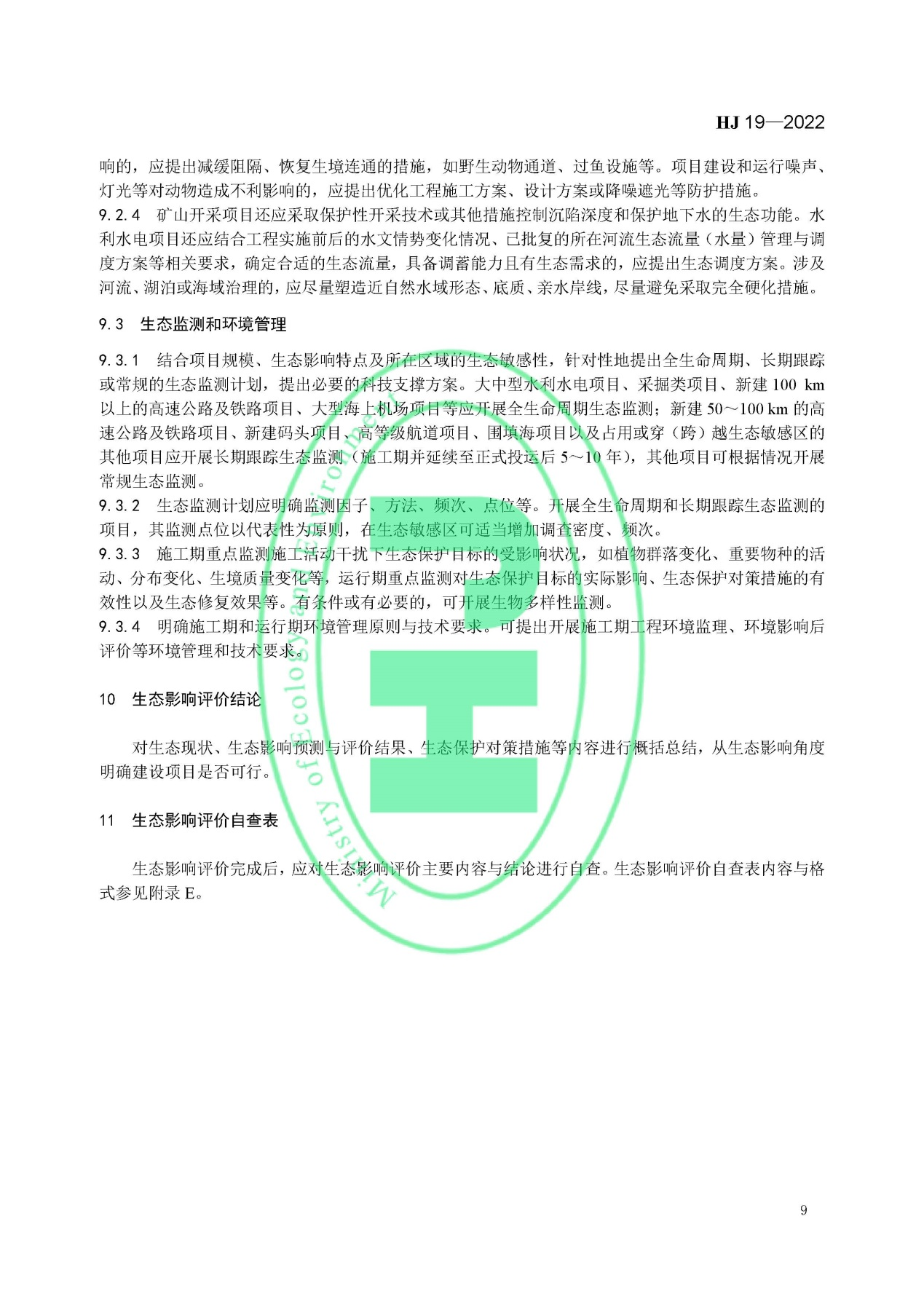 《环境影响评价技术导则 生态影响》最新修订发布