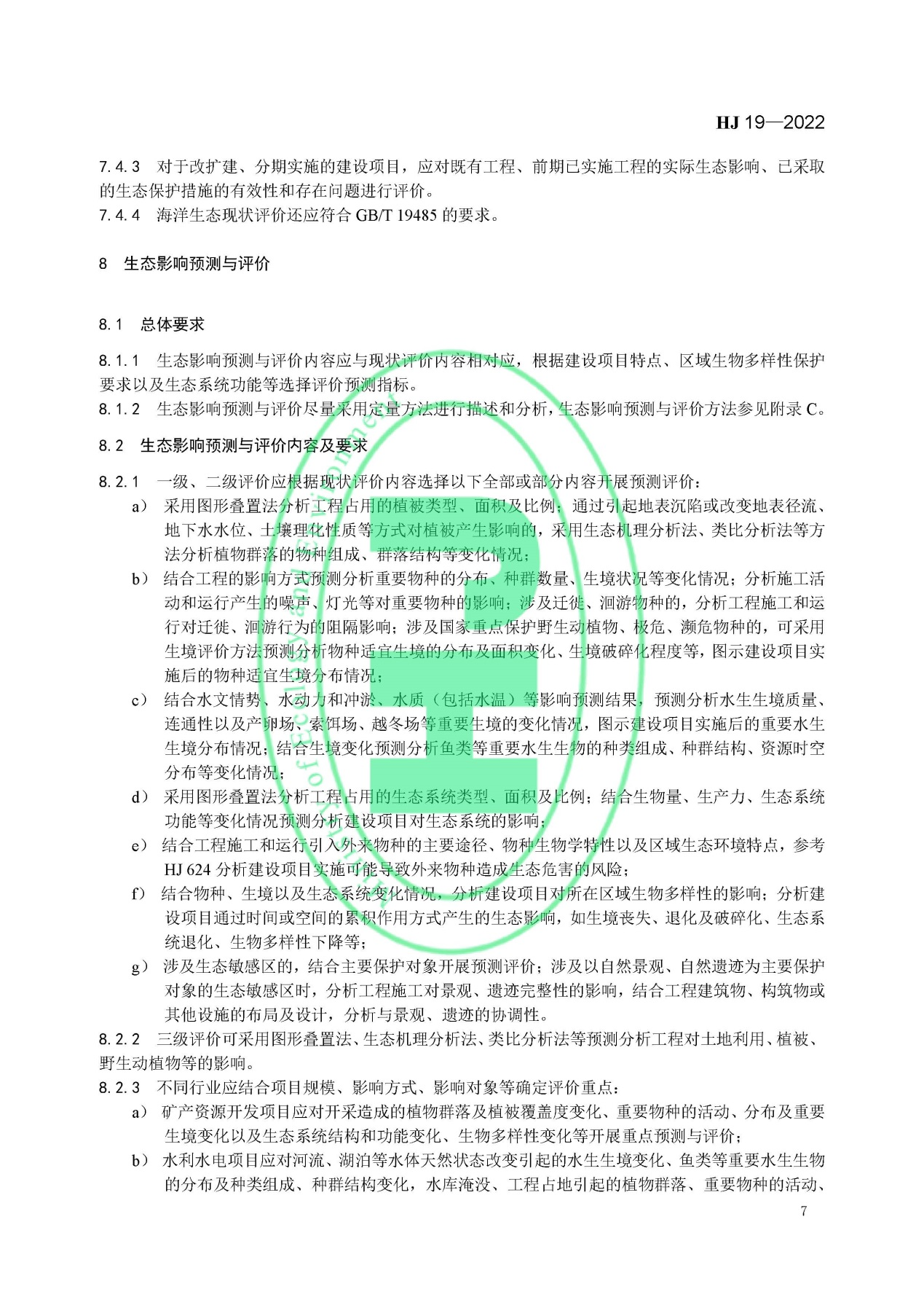 《环境影响评价技术导则 生态影响》最新修订发布