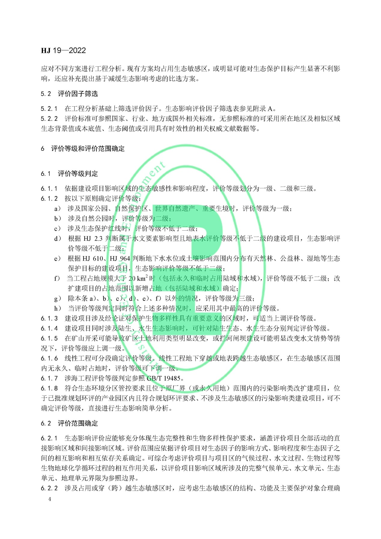 《环境影响评价技术导则 生态影响》最新修订发布