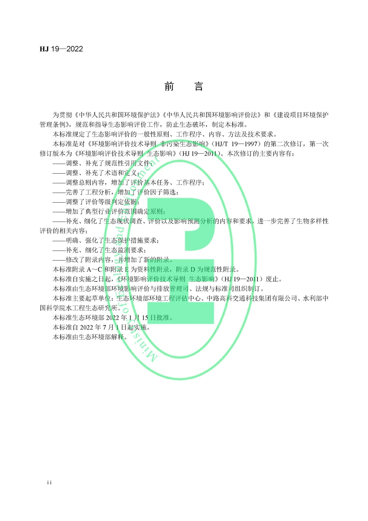 《环境影响评价技术导则 生态影响》最新修订发布