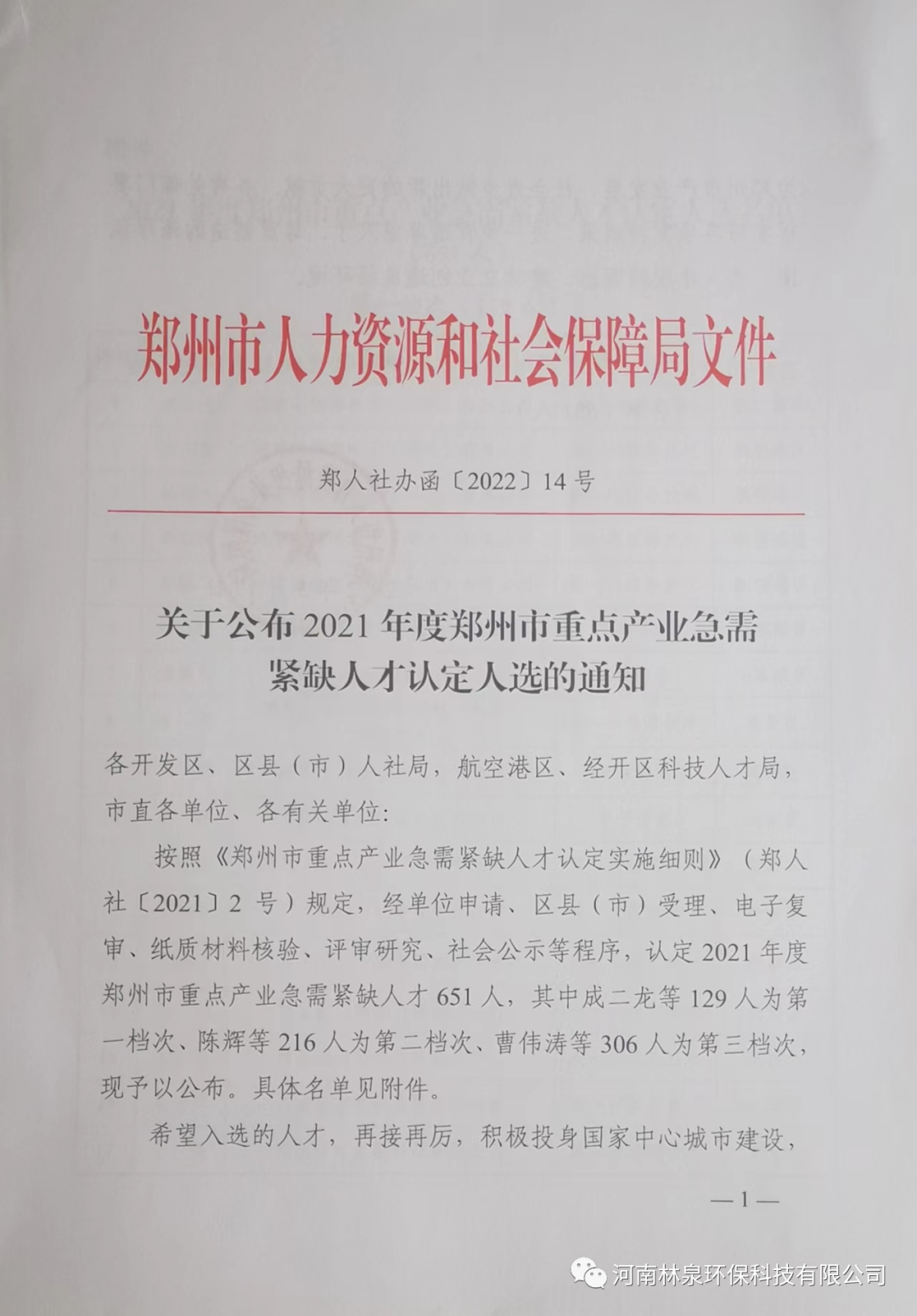 祝贺我公司总经理李康奎荣获2021年度郑州市重点产业急需紧缺人才称号