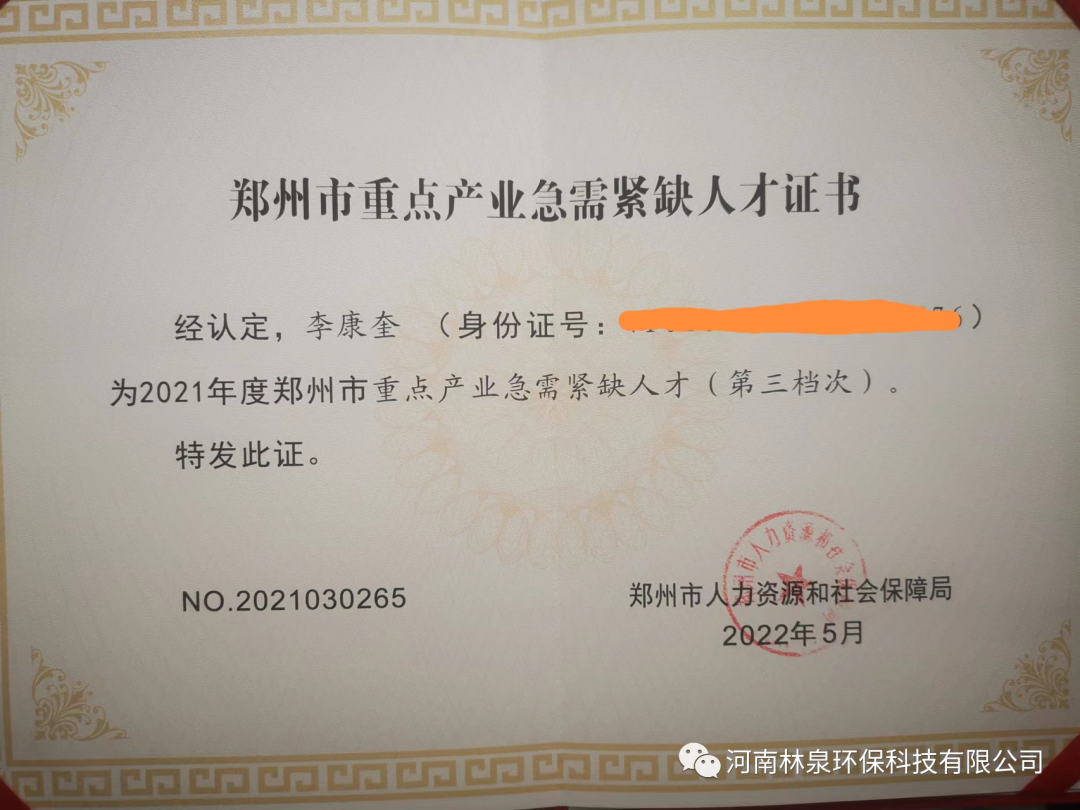 祝贺我公司总经理李康奎荣获2021年度郑州市重点产业急需紧缺人才称号