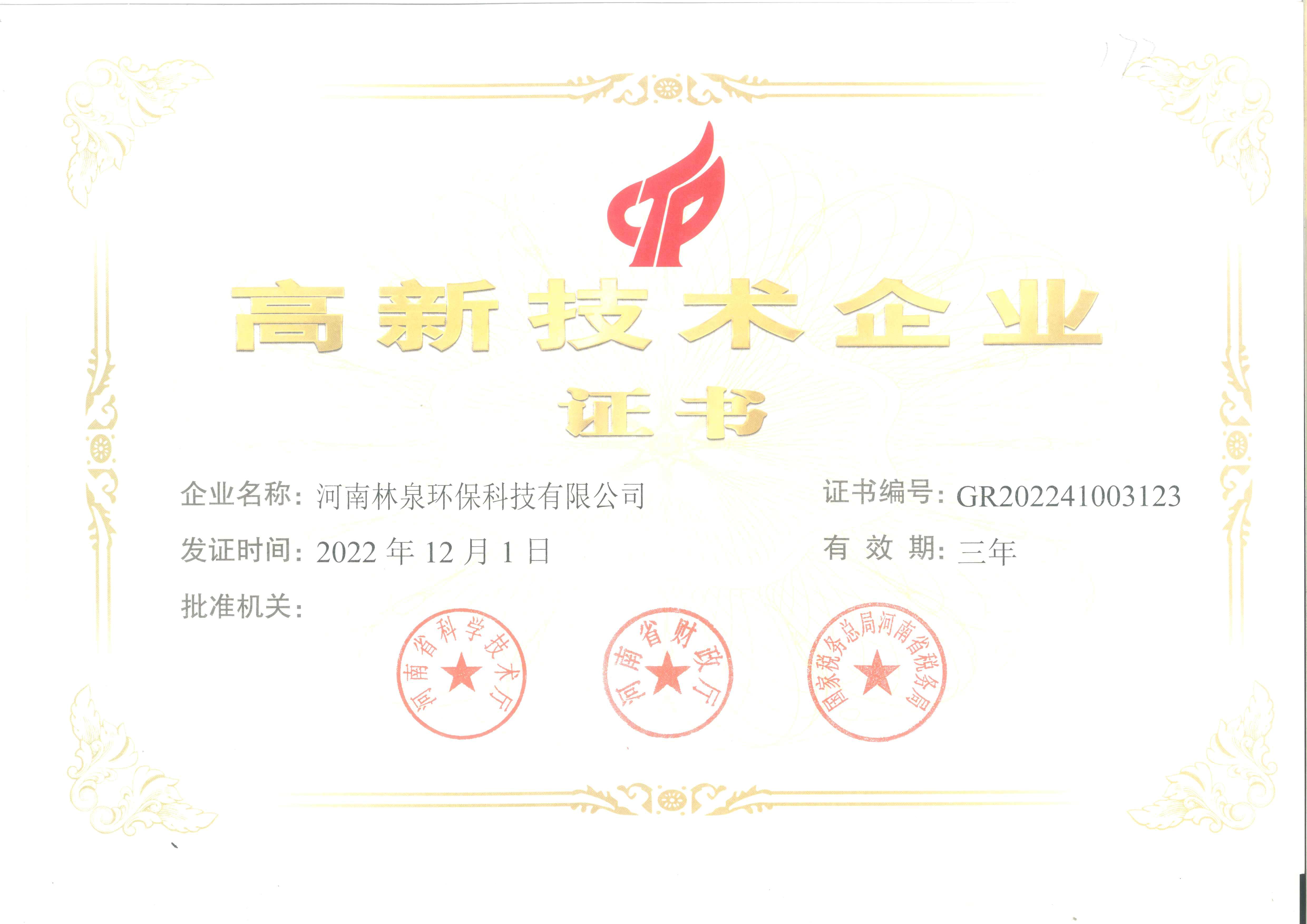 高新企业证书
