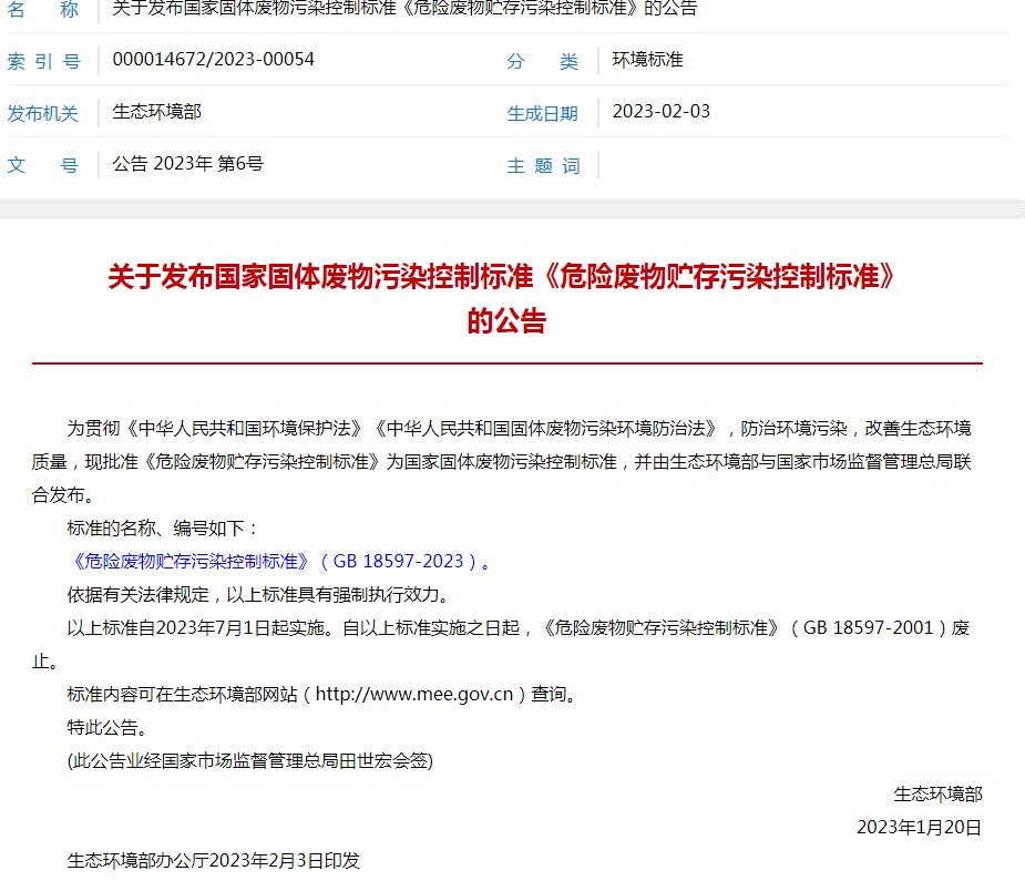 《危险废物贮存污染控制标准》（GB18597-2023）于2023年7月1日实施