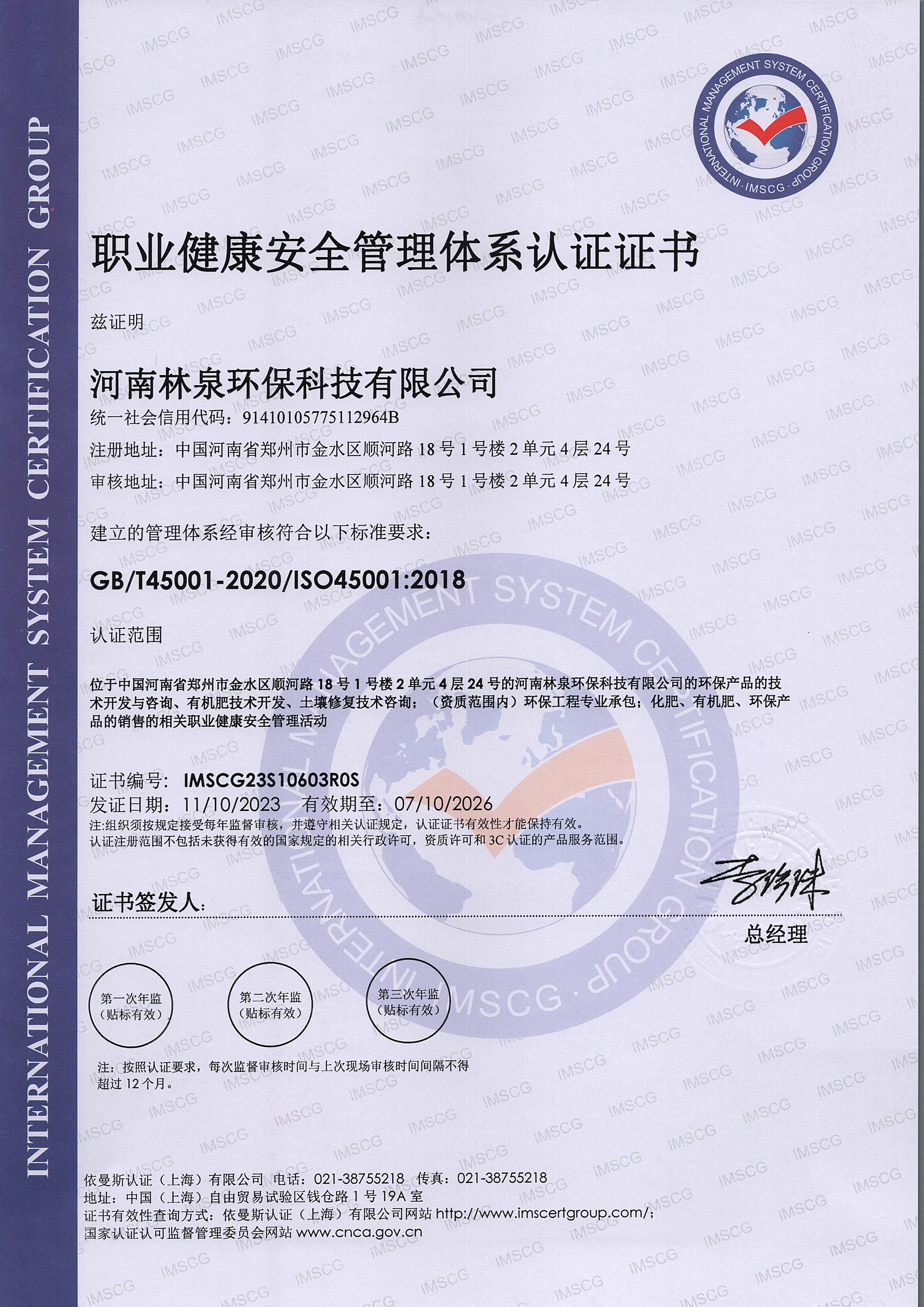 职业健康与安全管理体系认证证书