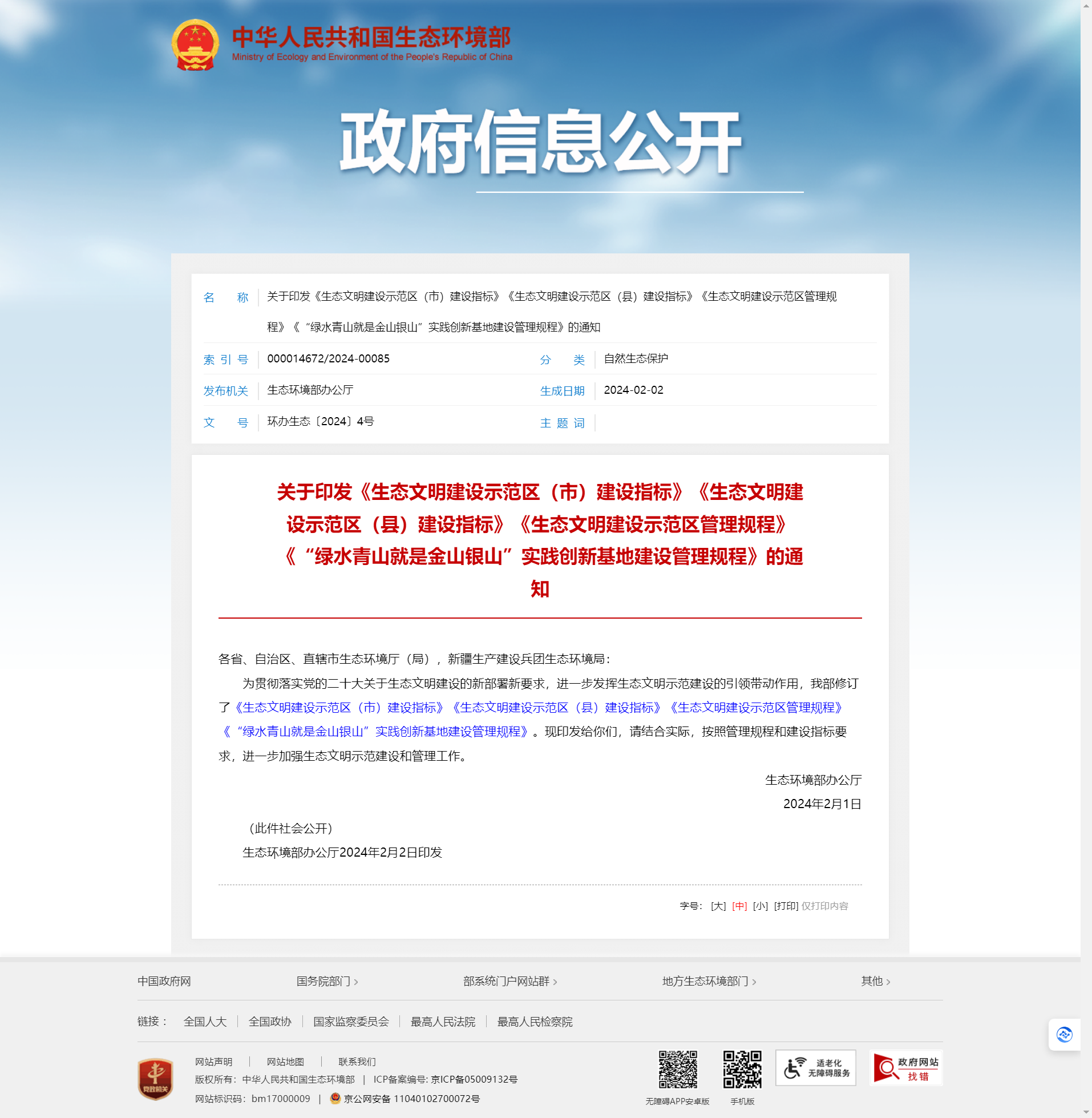 关于印发《生态文明建设示范区（市）建设指标》《生态文明建设示范区（县）建设指标》《生态文明建设示范区管理规程》《“绿水青山就是金山银山”实践创新基地建设管理规程》的通知