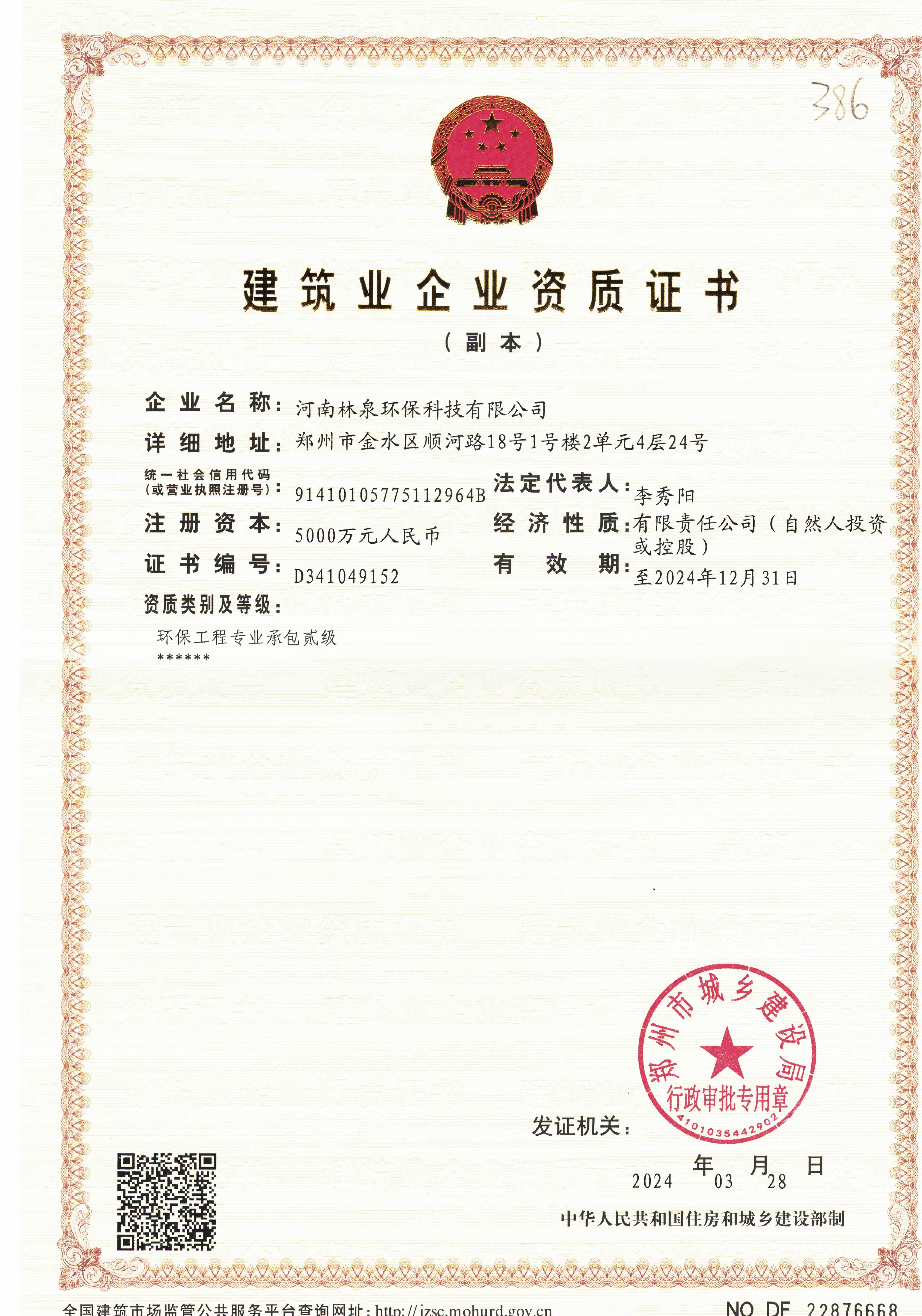 建筑业企业资质证书