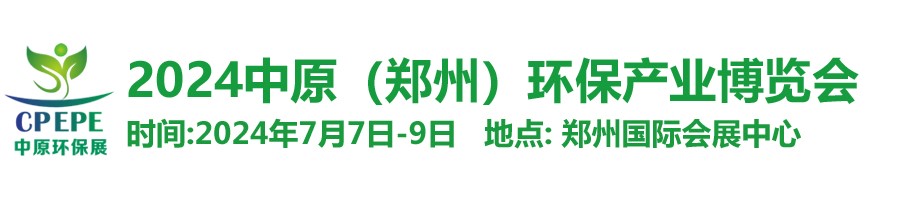 中原环保展，林泉亮新篇