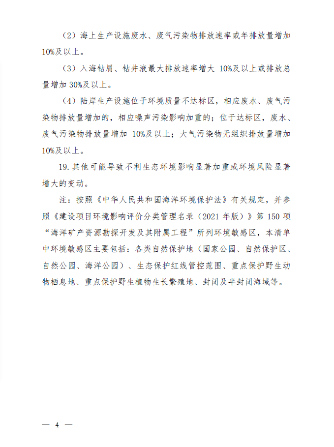 《海洋油气开发建设项目重大变动清单（试行）》