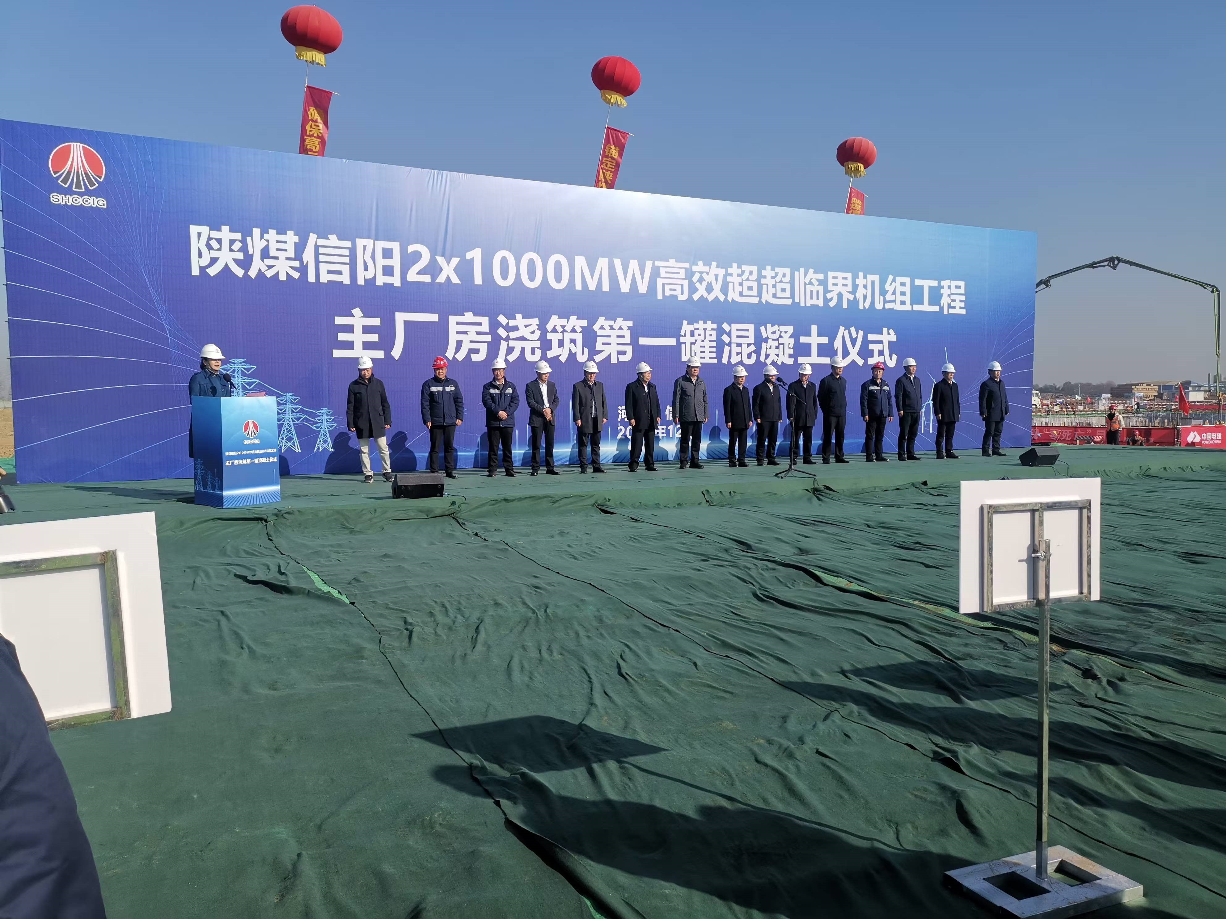 河南林泉环保科技有限公司参加 陕煤信阳2×1000MW高效超超临界机组工程项目 主厂房浇筑第一罐混凝土仪式