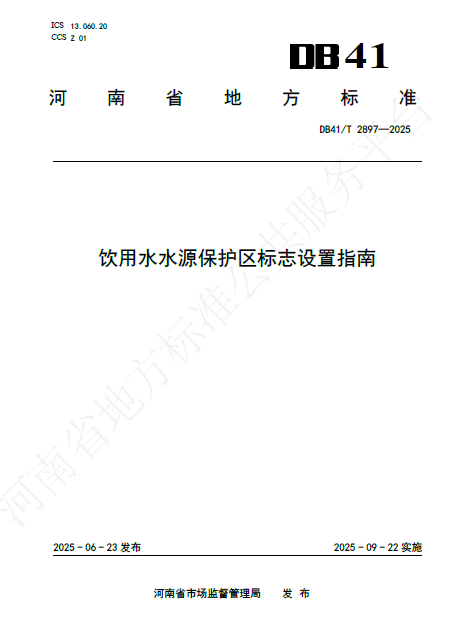 饮用水水源保护区标志设置指南