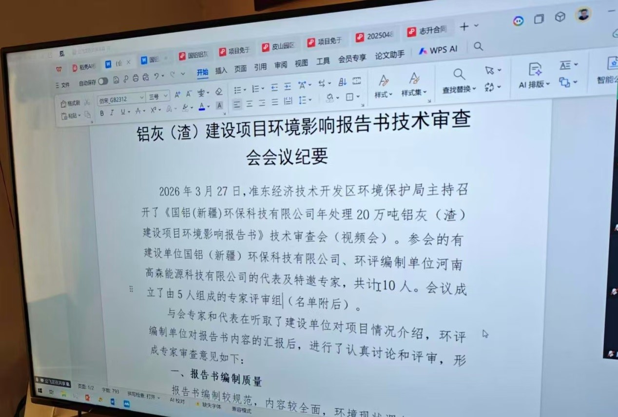 《国铝(新疆)环保科技有限公司年处理20万吨铝灰（渣）建设项目环境影响报告书》
